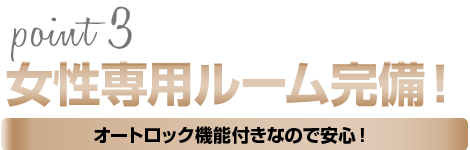 女性専用カラオケルーム有り