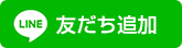 LINEともだち追加はこちら